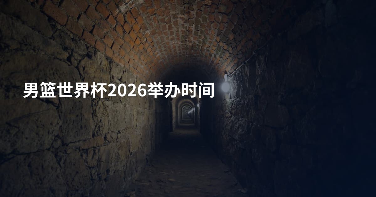 男篮世界杯2026举办时间