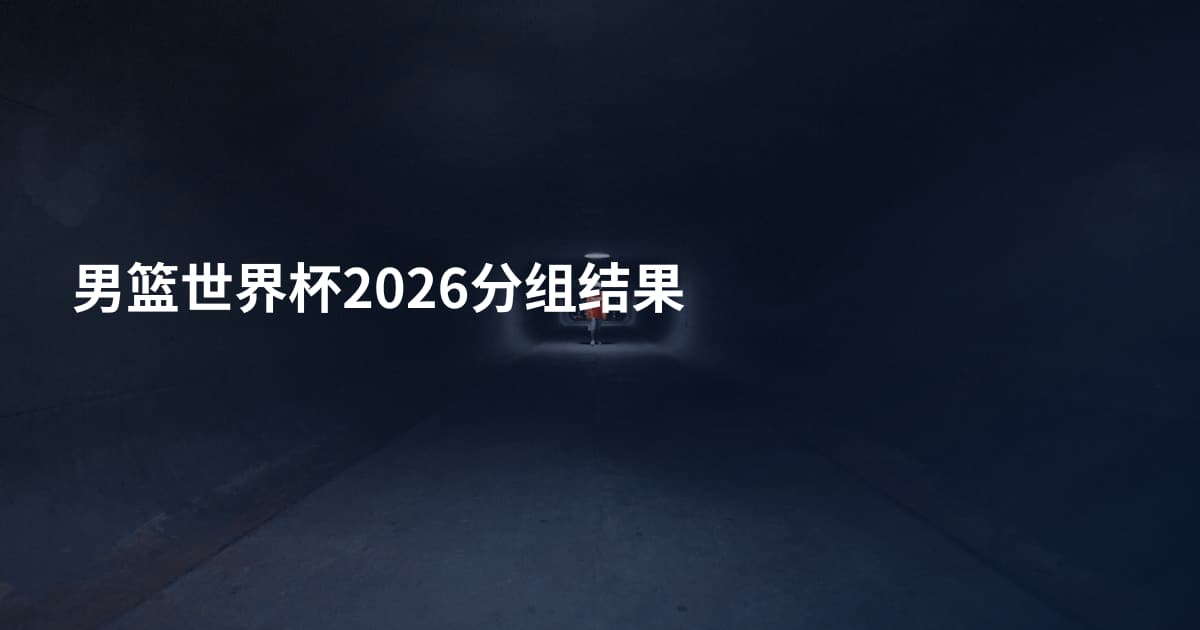 男篮世界杯2026分组结果