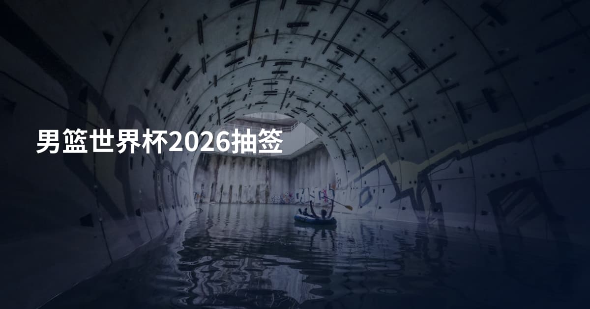 男篮世界杯2026抽签
