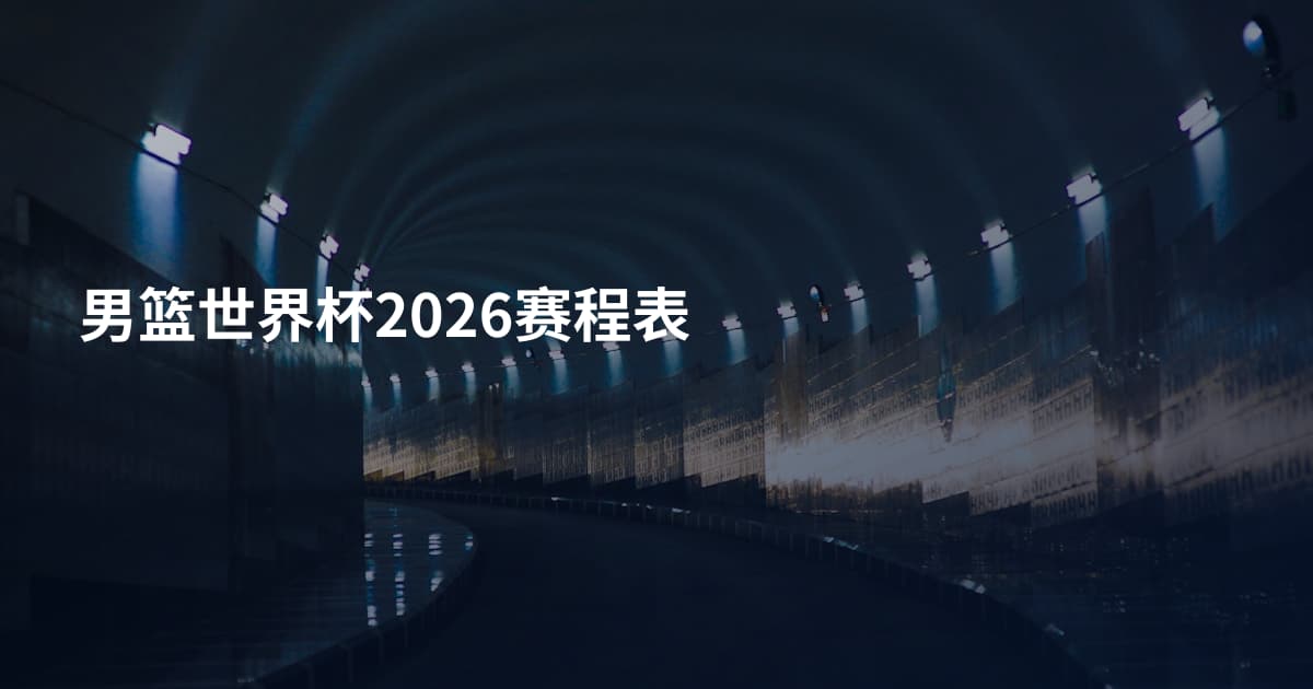 男篮世界杯2026赛程表