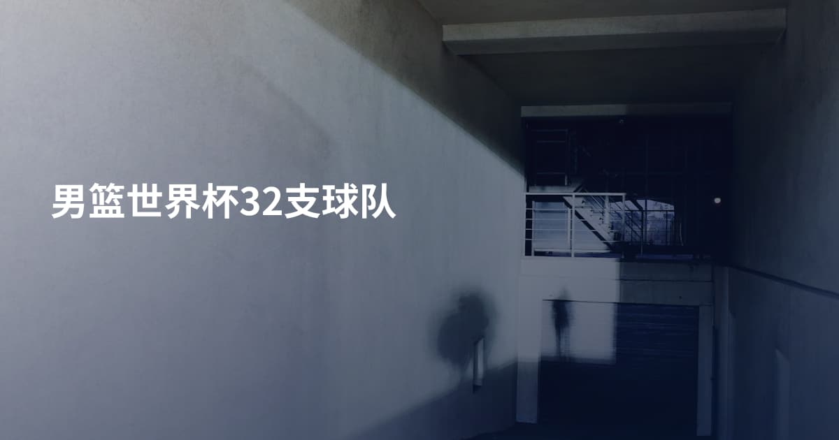 男篮世界杯32支球队