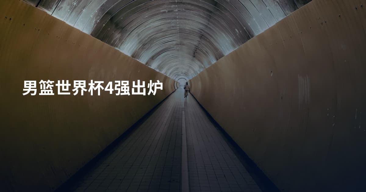 男篮世界杯4强出炉