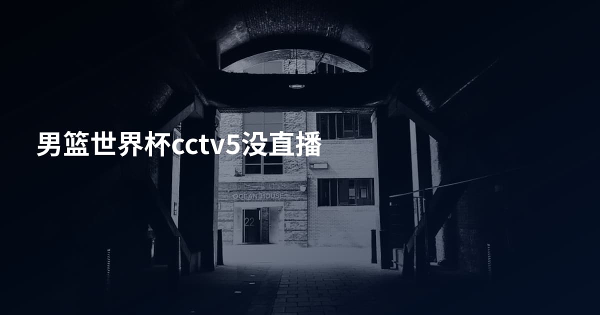 男篮世界杯cctv5没直播