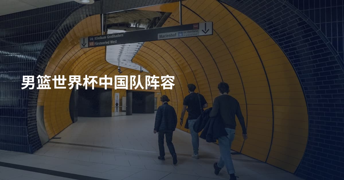 男篮世界杯中国队阵容