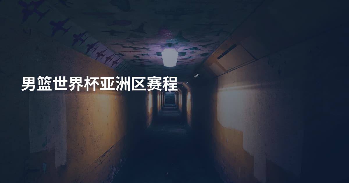 男篮世界杯亚洲区赛程