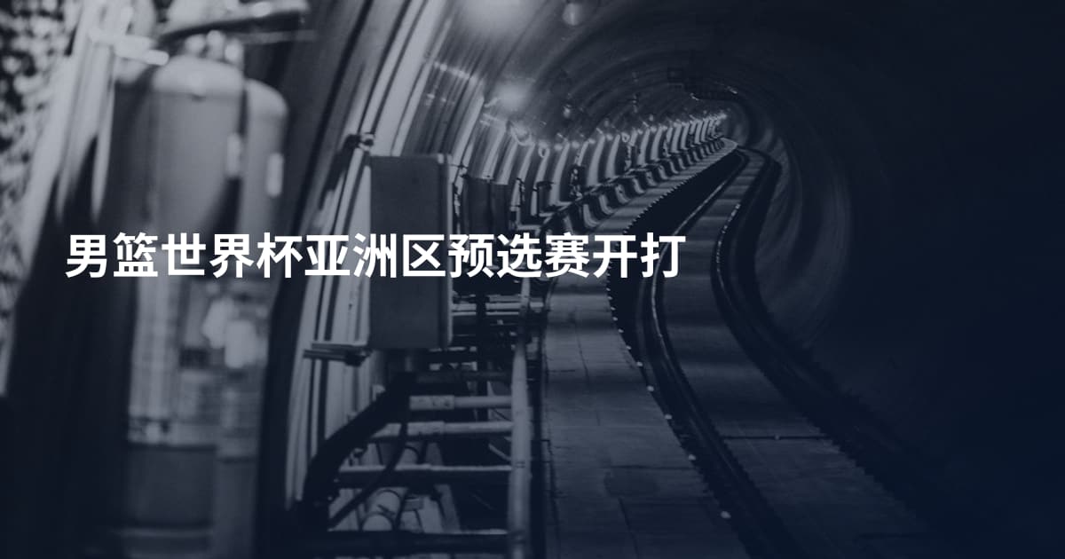 男篮世界杯亚洲区预选赛开打