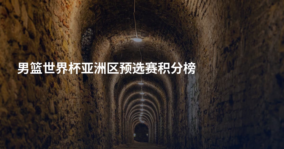 男篮世界杯亚洲区预选赛积分榜