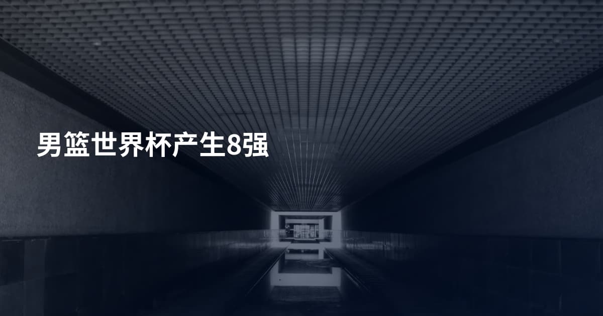男篮世界杯产生8强