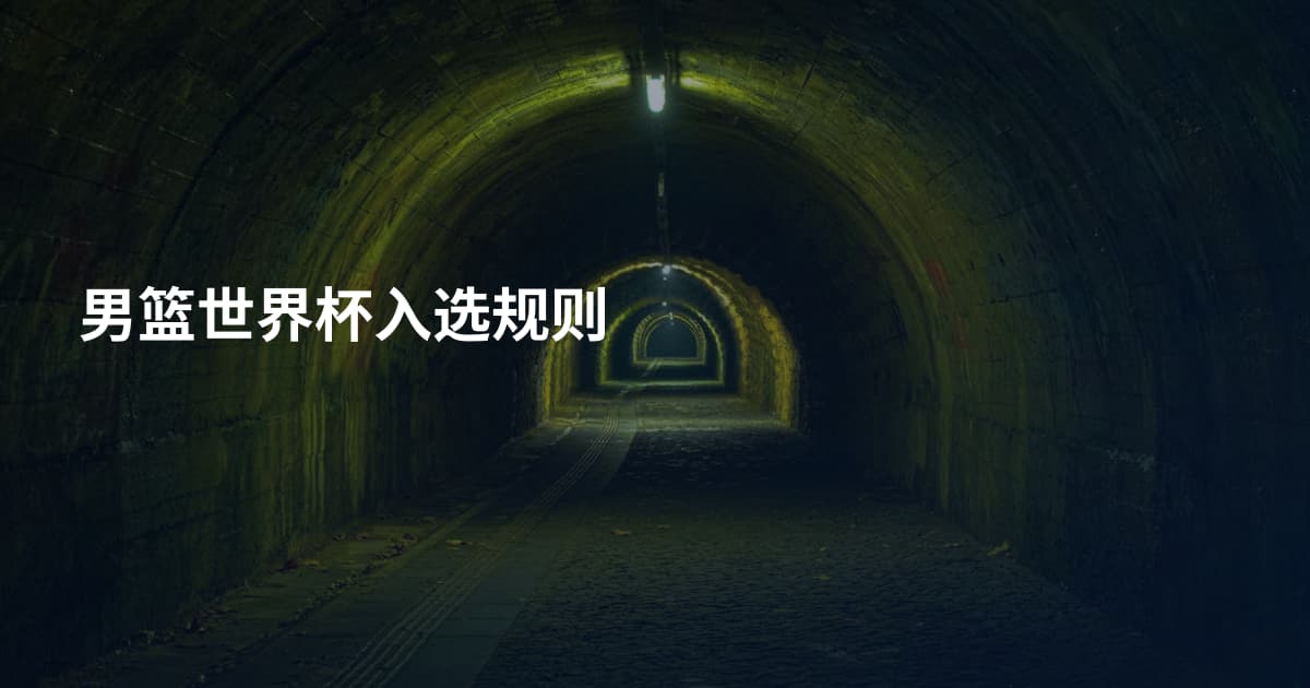 男篮世界杯入选规则