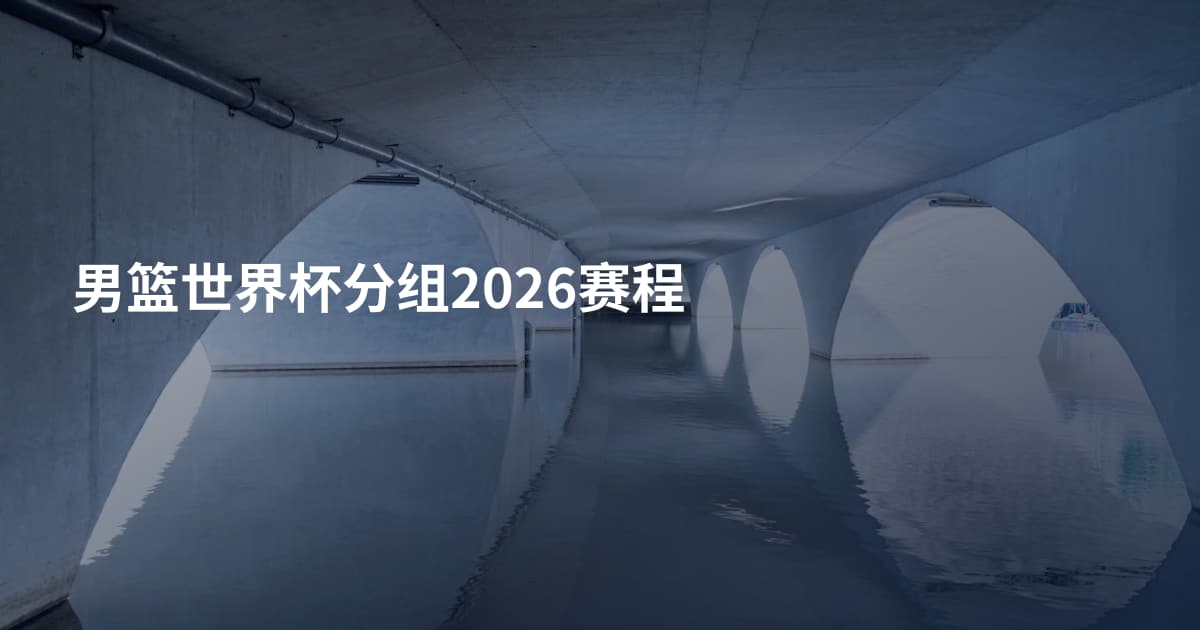 男篮世界杯分组2026赛程