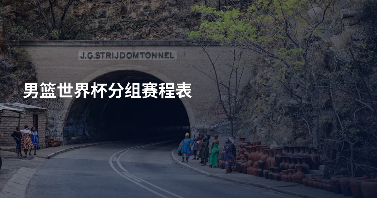 男篮世界杯分组赛程表