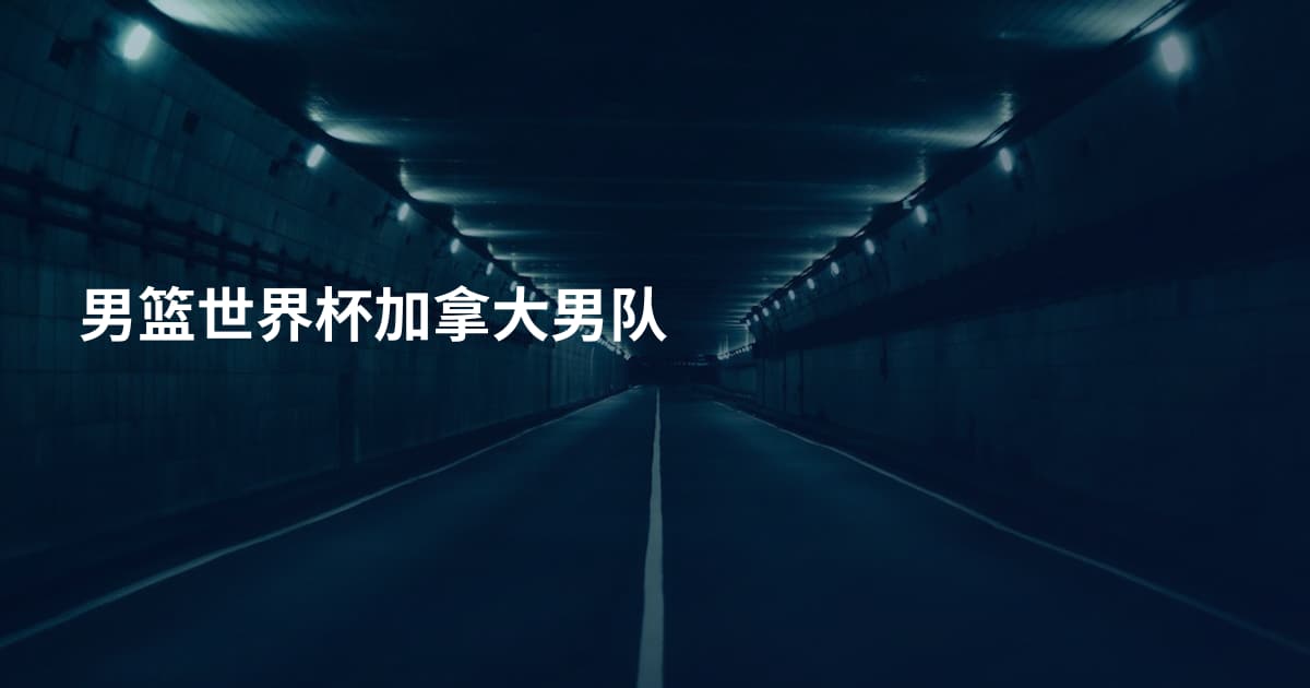 男篮世界杯加拿大男队