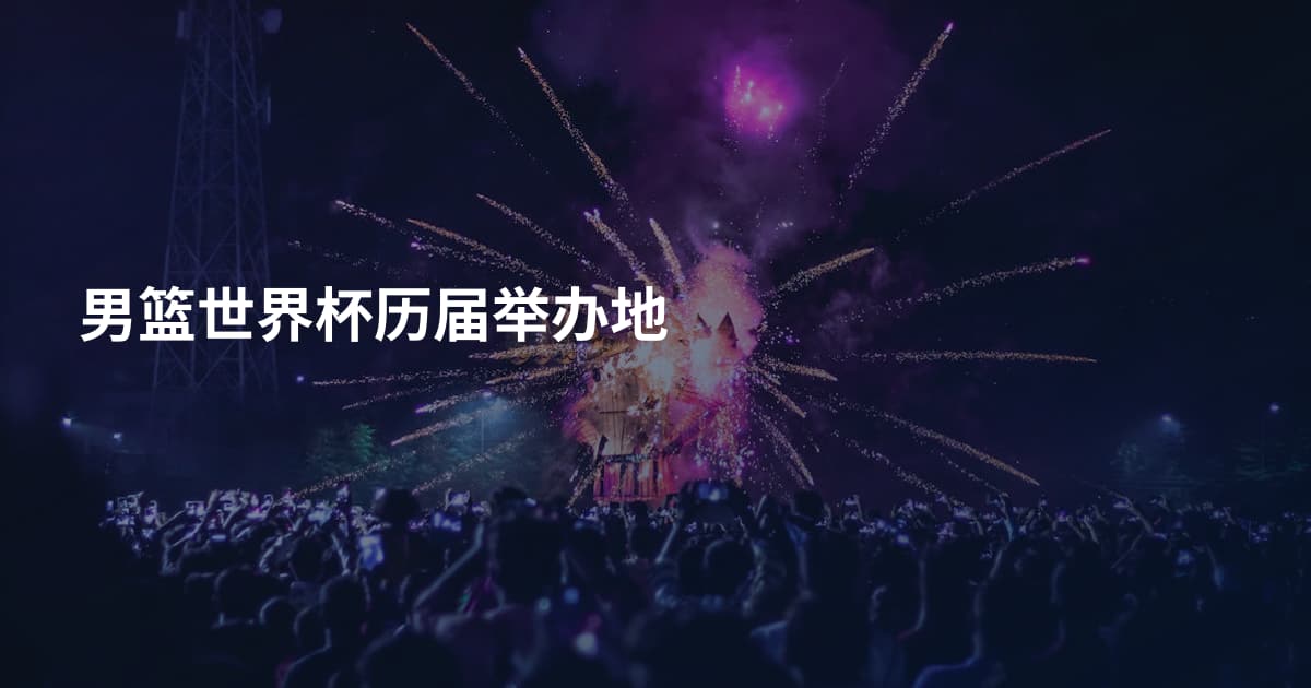 男篮世界杯历届举办地