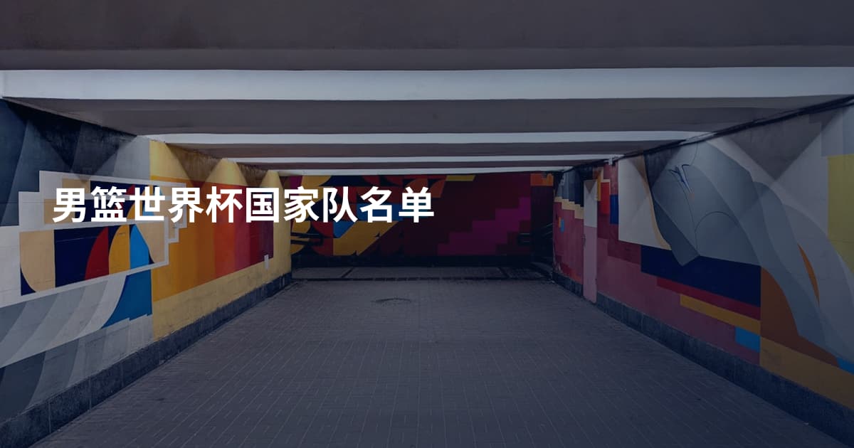 男篮世界杯国家队名单