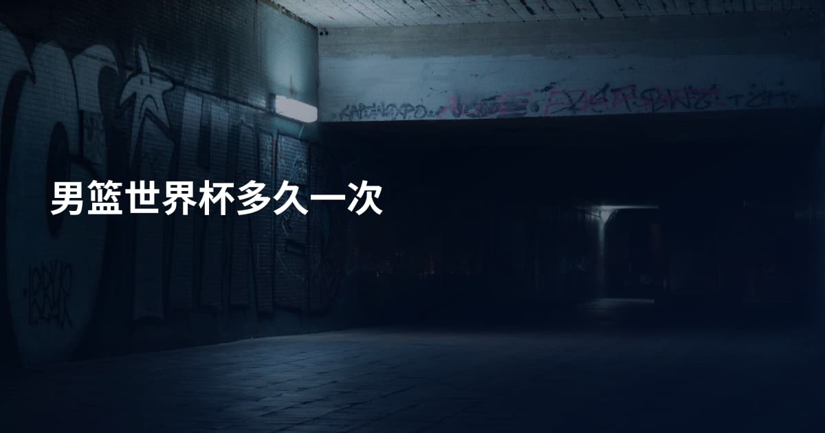 男篮世界杯多久一次
