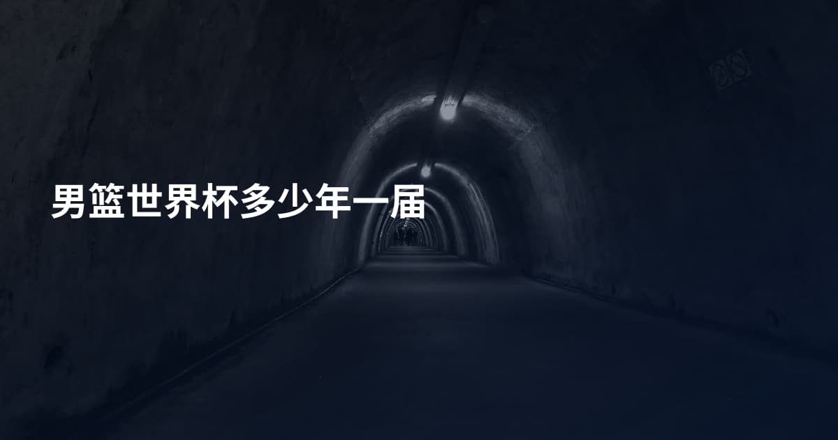 男篮世界杯多少年一届