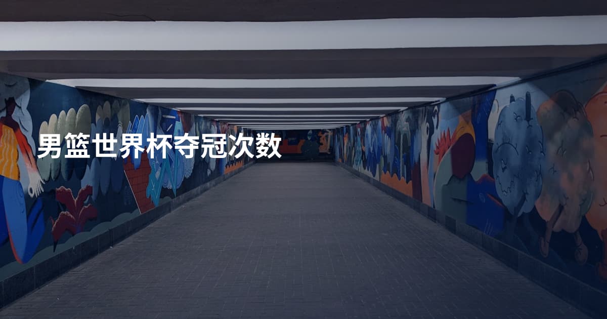 男篮世界杯夺冠次数