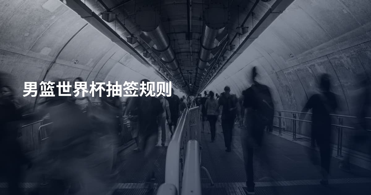 男篮世界杯抽签规则
