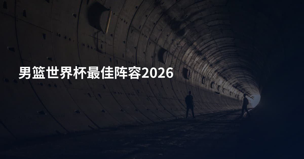 男篮世界杯最佳阵容2026