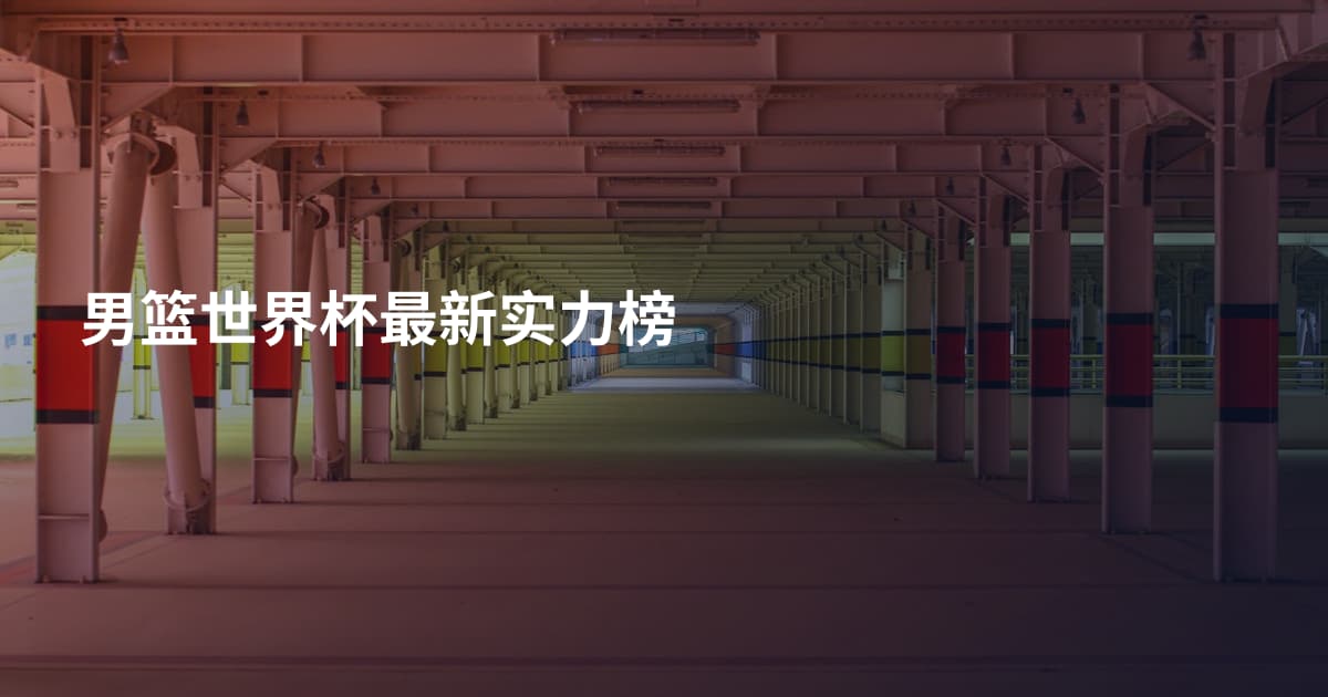 男篮世界杯最新实力榜