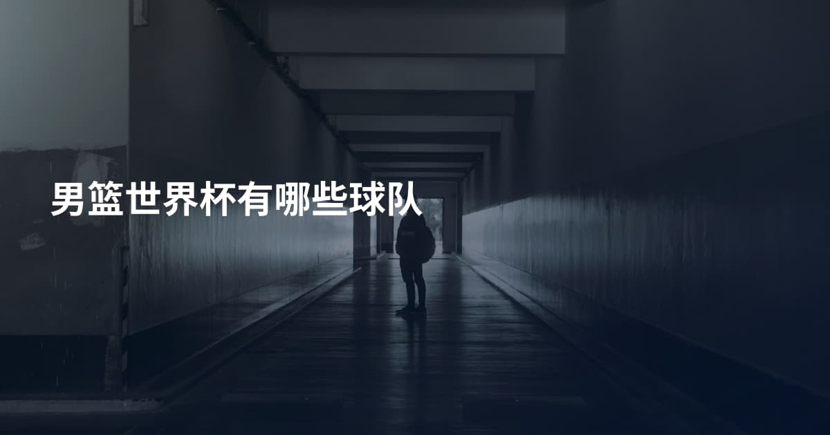 男篮世界杯有哪些球队