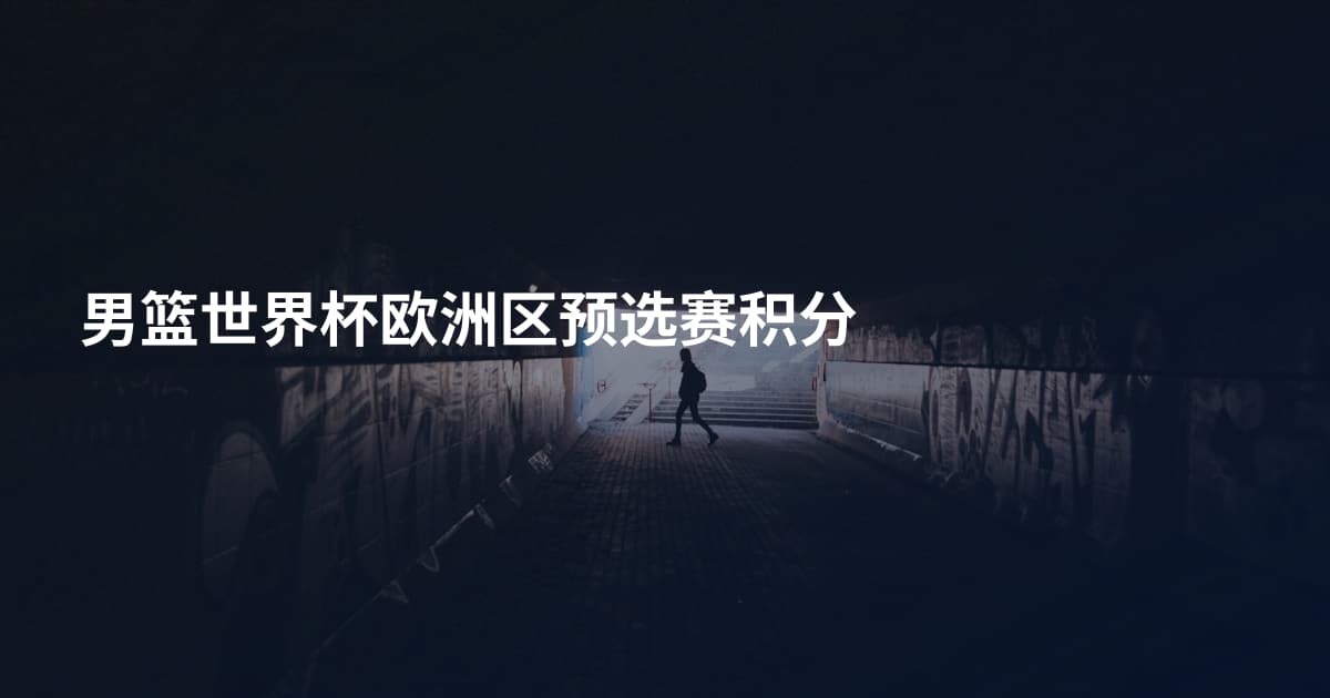 男篮世界杯欧洲区预选赛积分