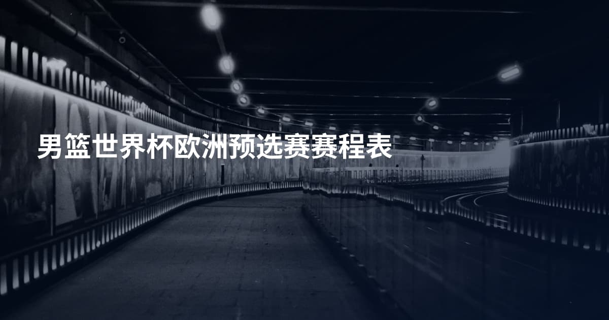 男篮世界杯欧洲预选赛赛程表