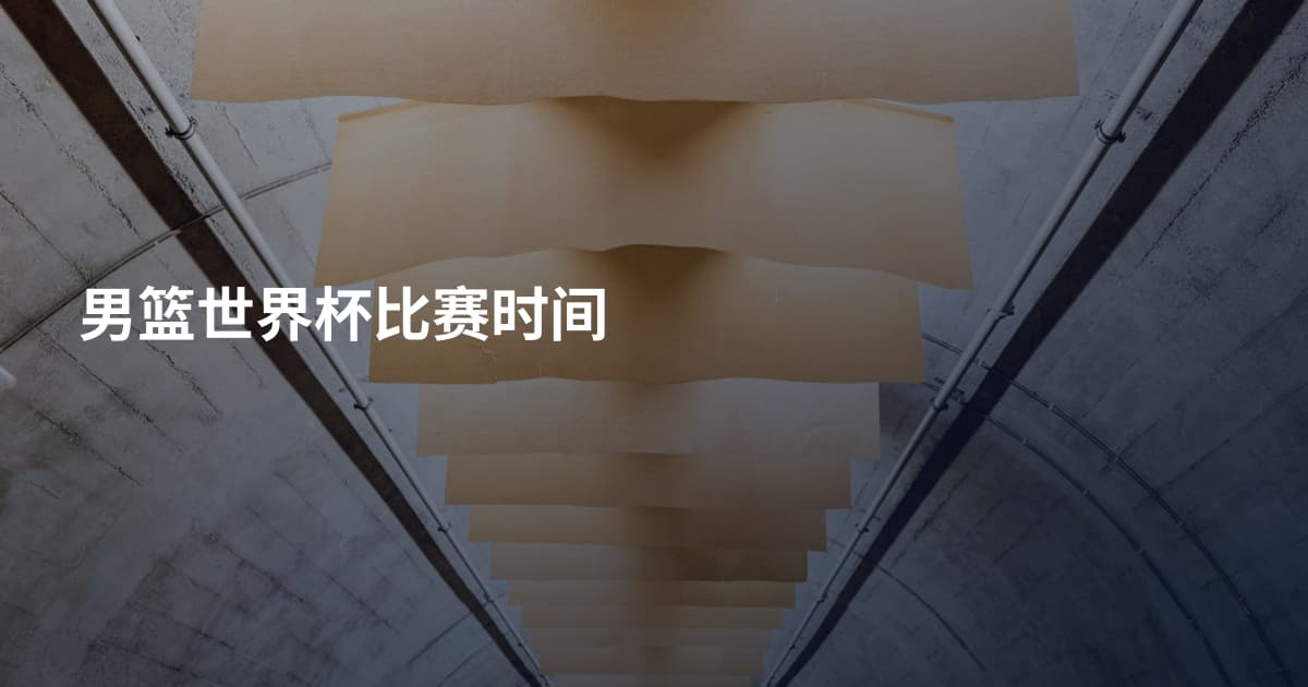 男篮世界杯比赛时间