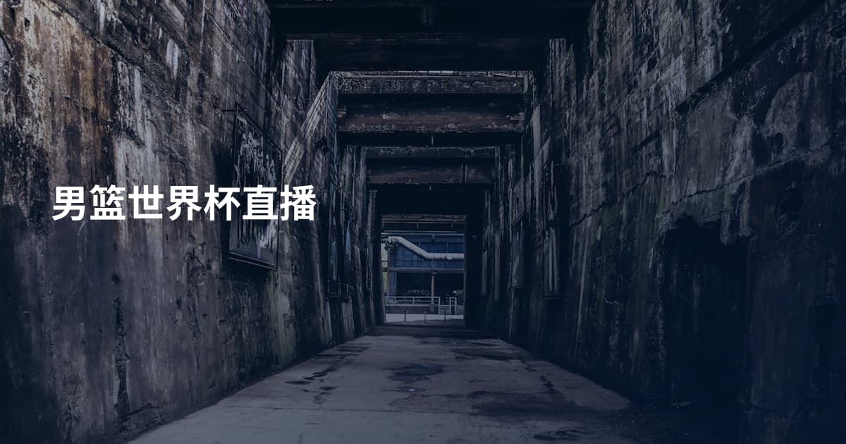 男篮世界杯直播