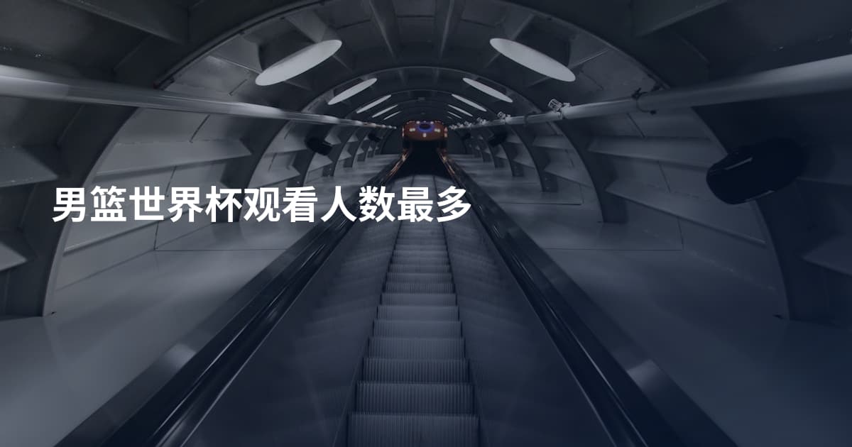 男篮世界杯观看人数最多