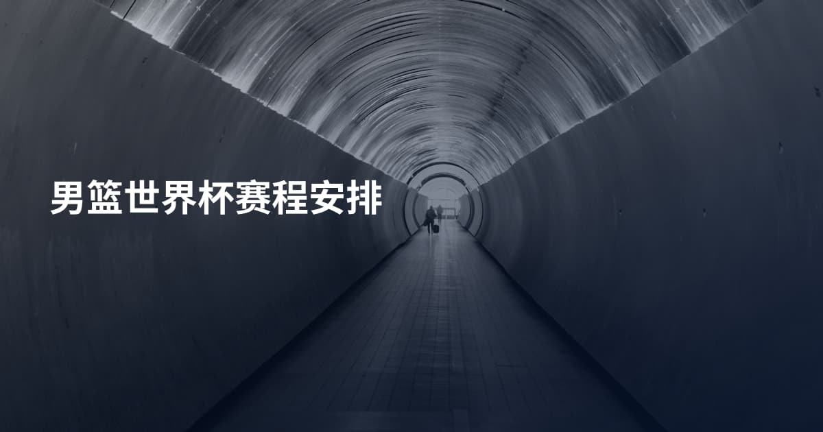 男篮世界杯赛程安排