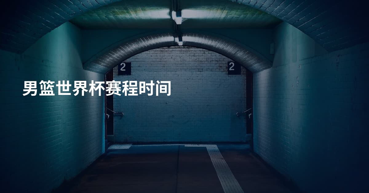 男篮世界杯赛程时间