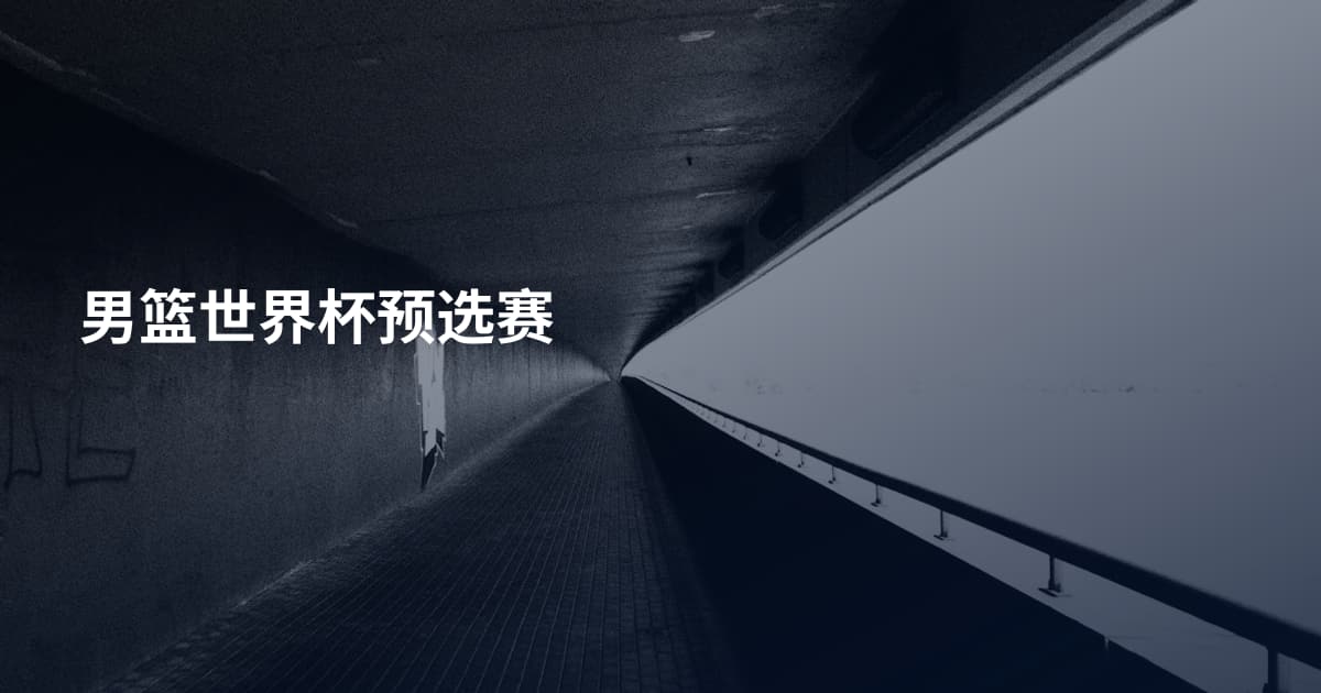 男篮世界杯预选赛