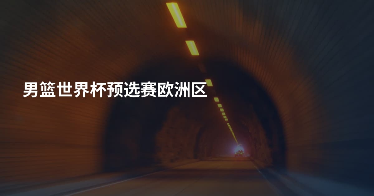 男篮世界杯预选赛欧洲区