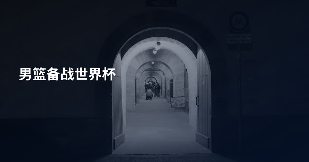 男篮备战世界杯