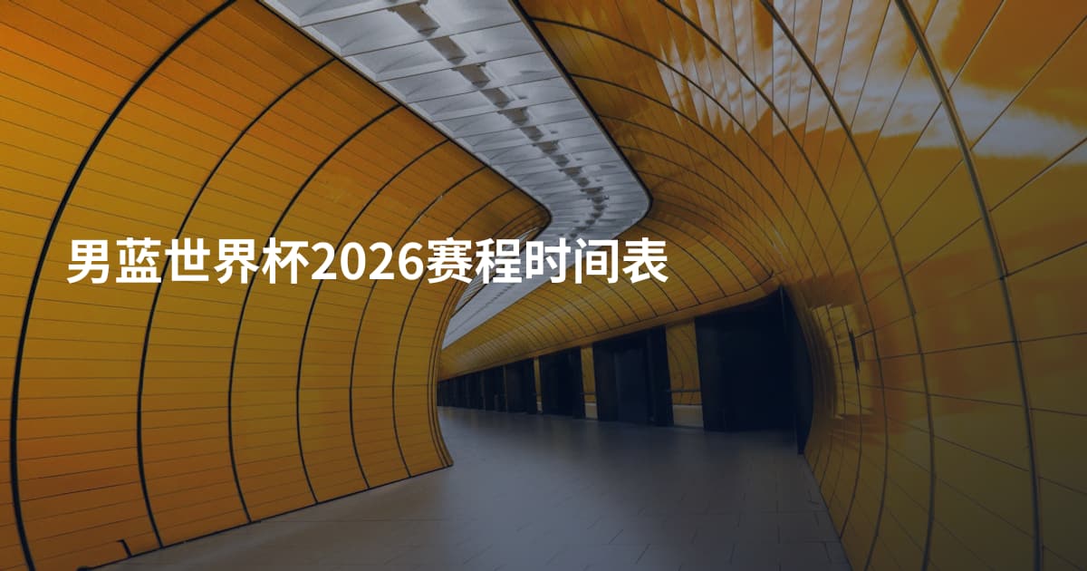 男蓝世界杯2026赛程时间表