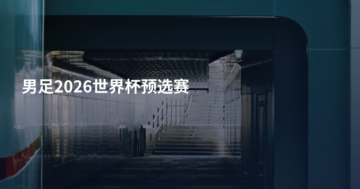 男足2026世界杯预选赛