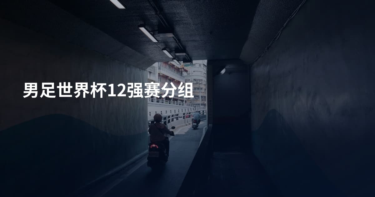 男足世界杯12强赛分组