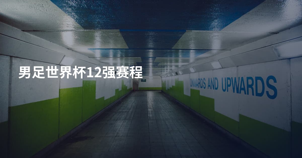 男足世界杯12强赛程