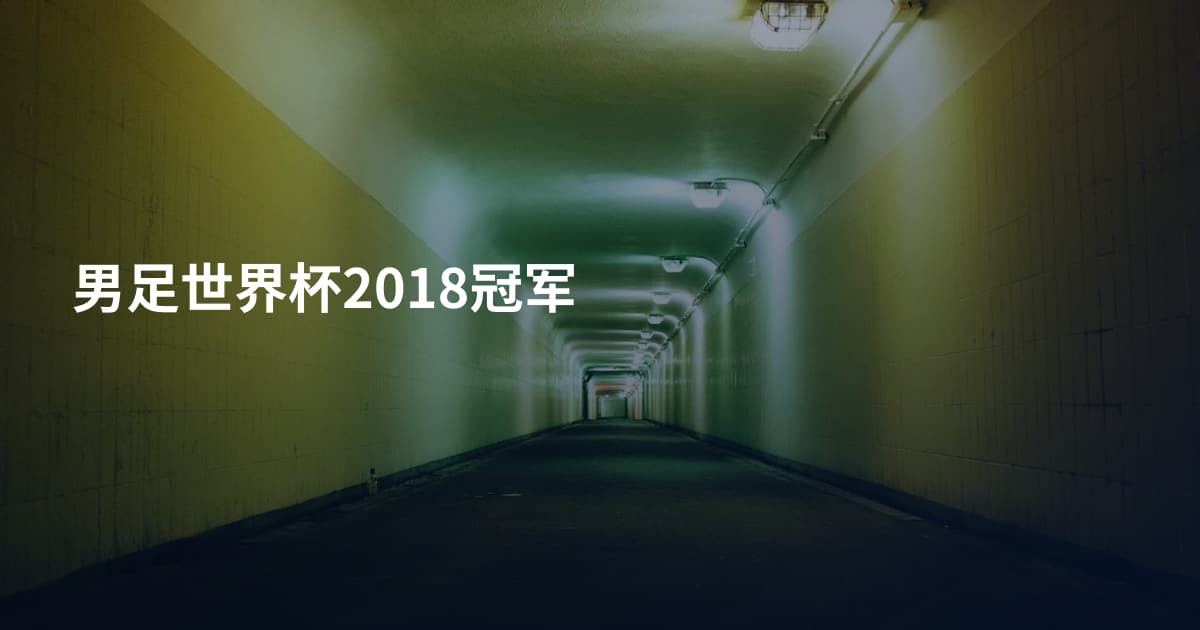 男足世界杯2018冠军