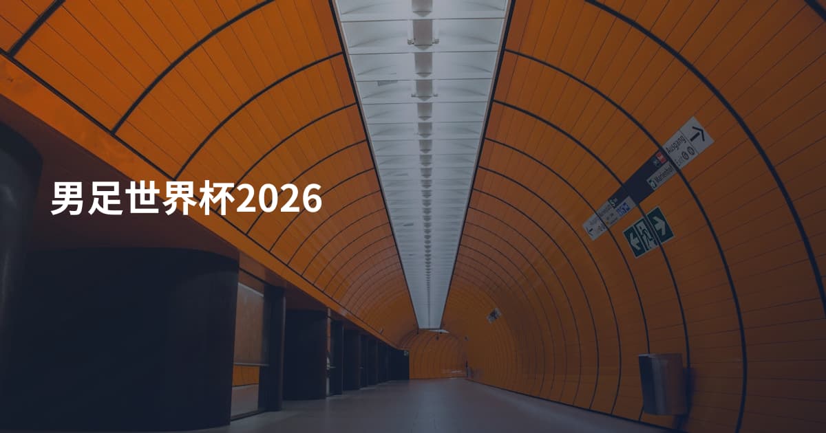 男足世界杯2026