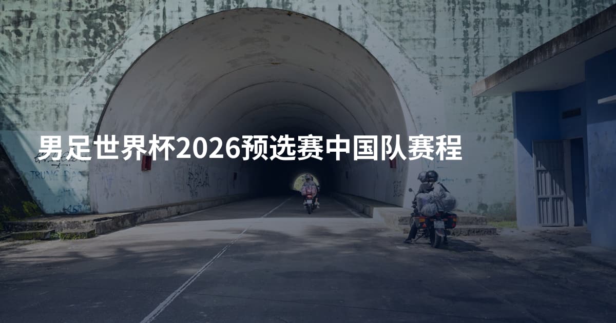 男足世界杯2026预选赛中国队赛程