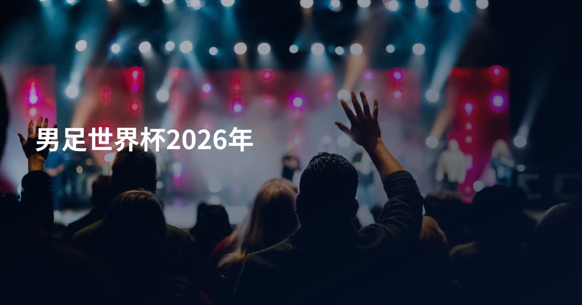男足世界杯2026年