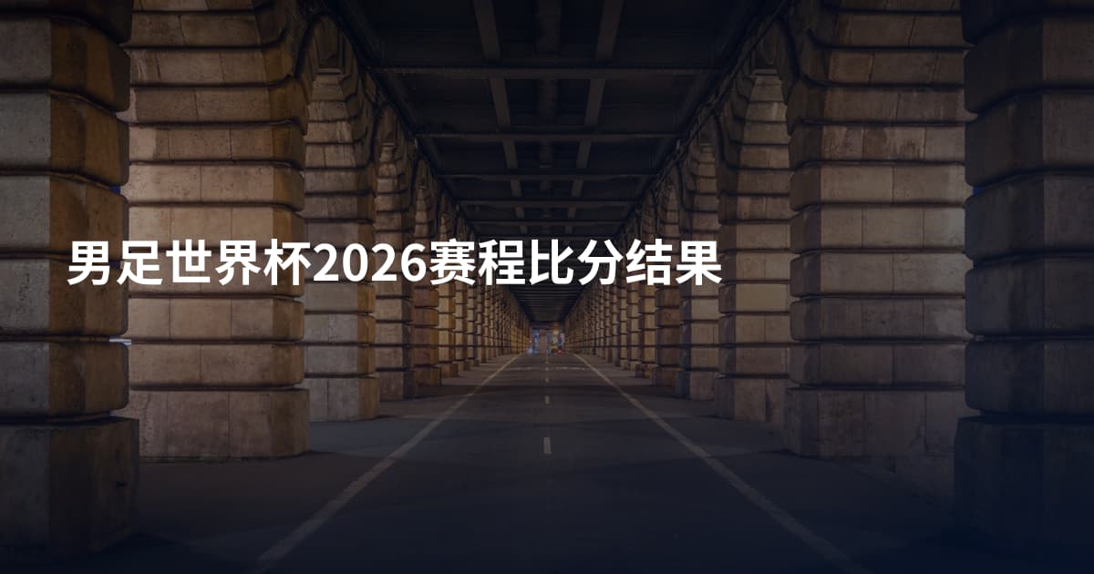 男足世界杯2026赛程比分结果