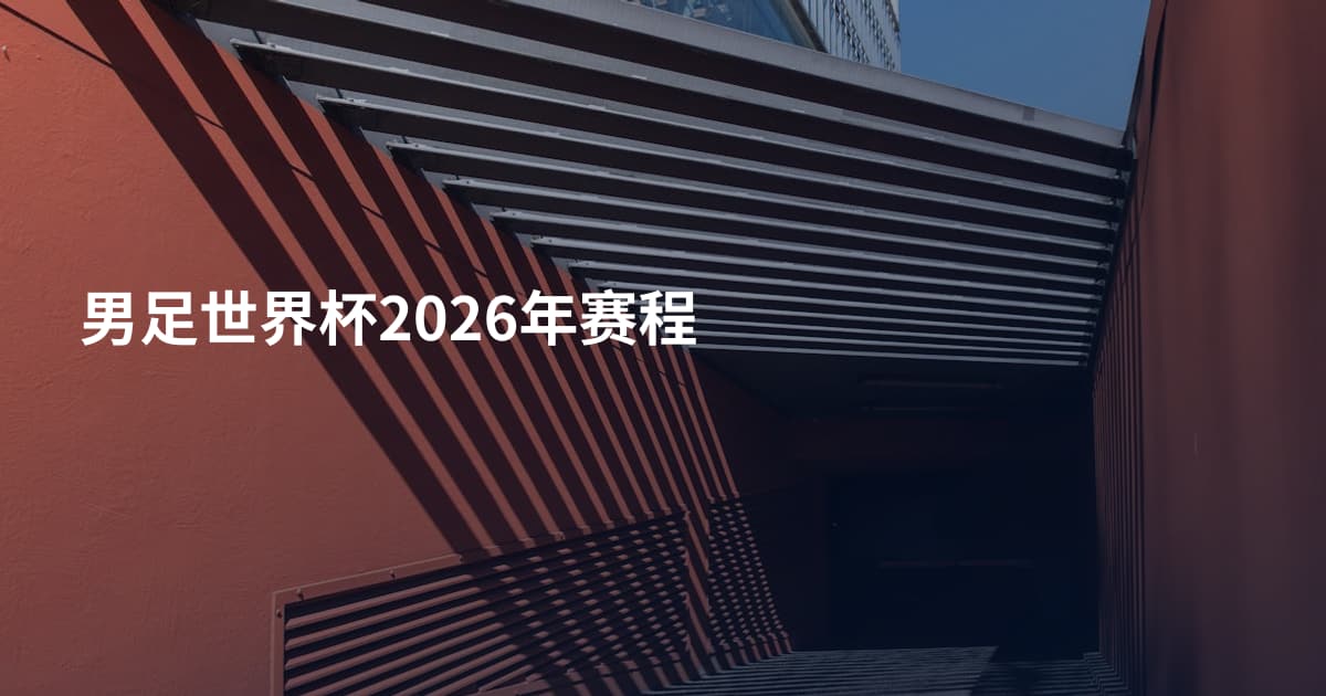 男足世界杯2026年赛程