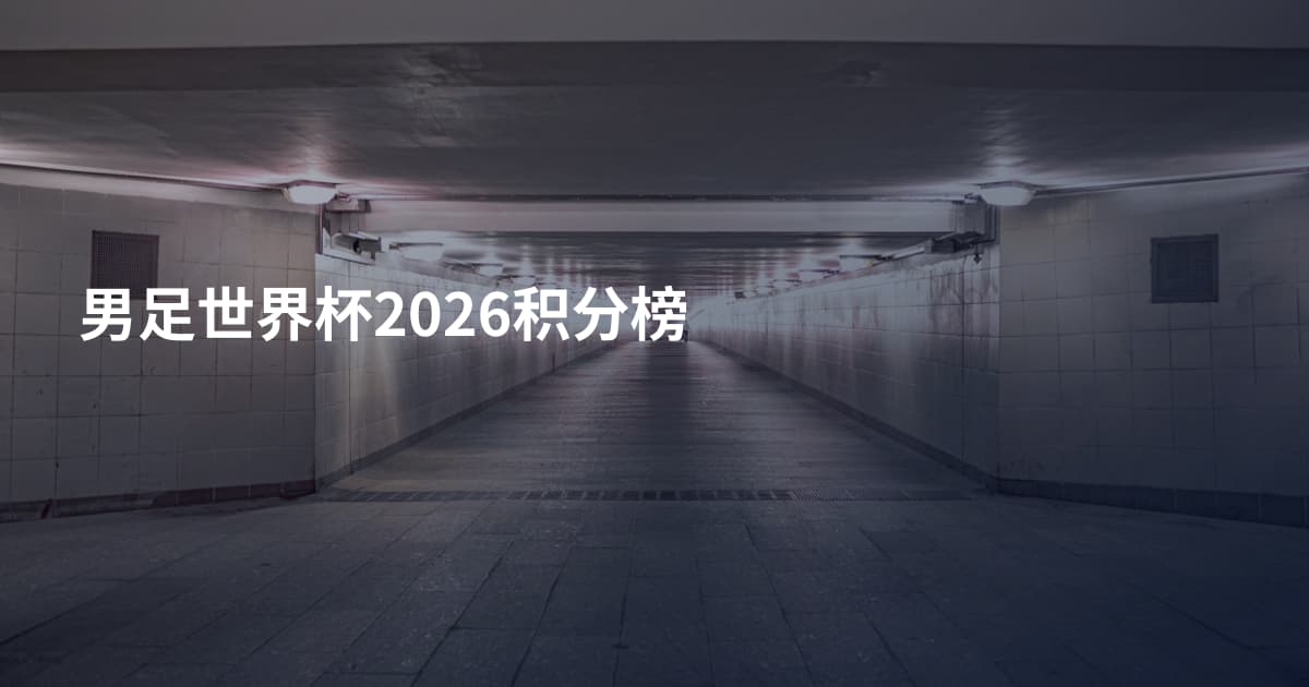 男足世界杯2026积分榜