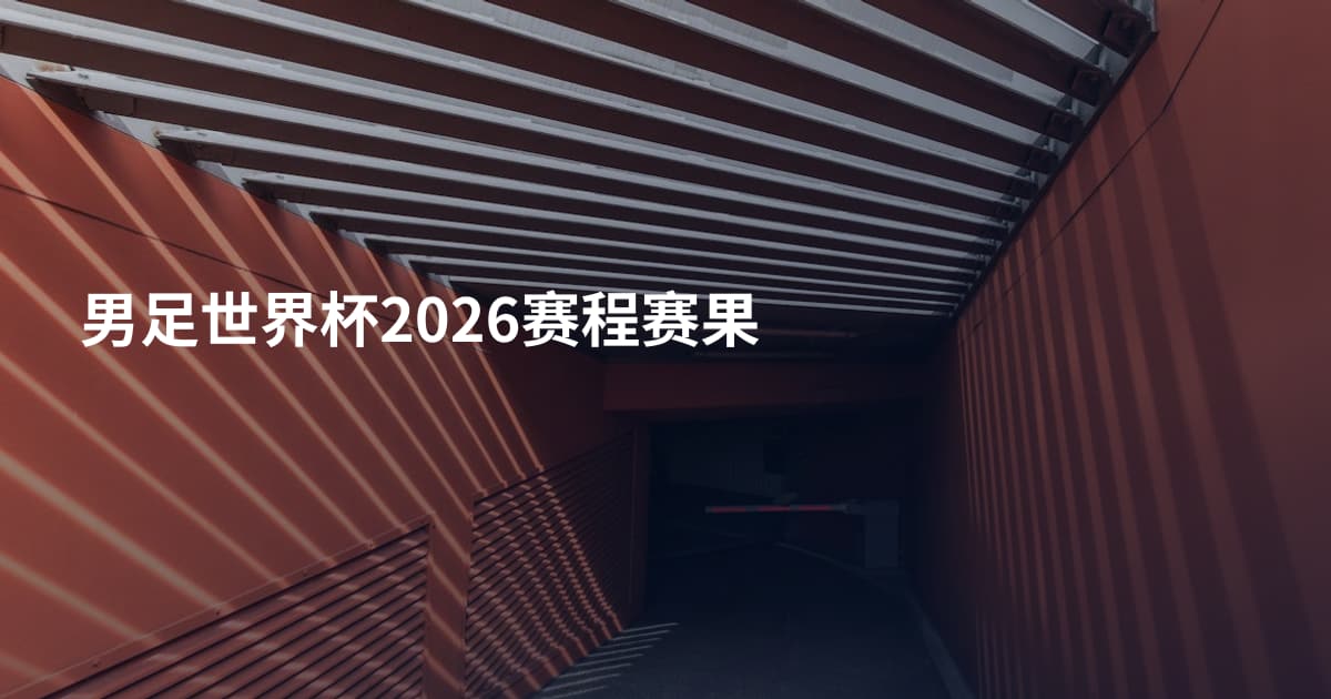 男足世界杯2026赛程赛果