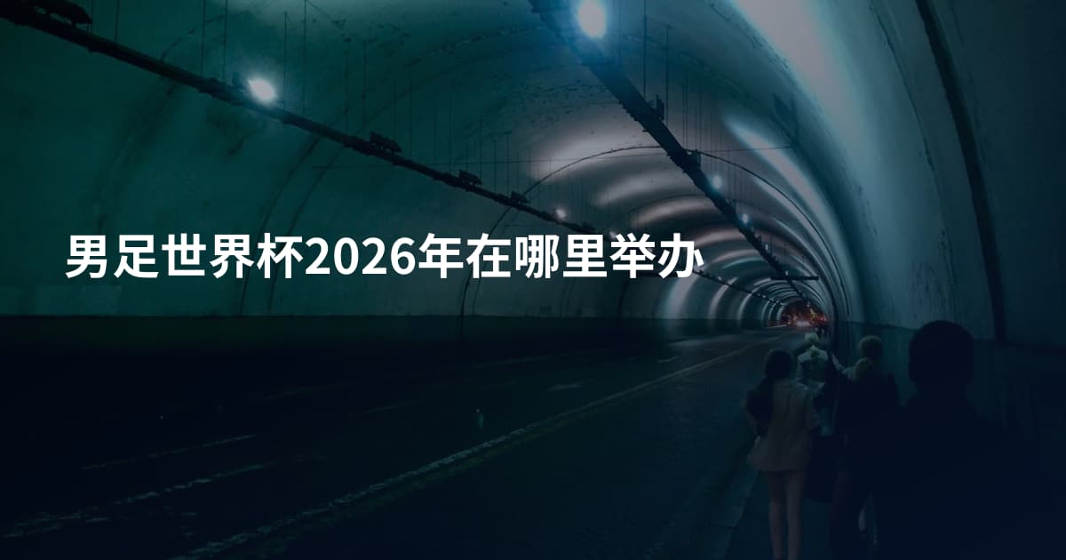 男足世界杯2026年在哪里举办