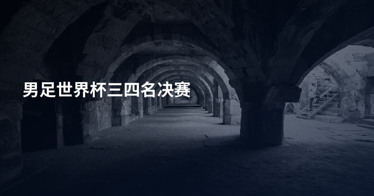男足世界杯三四名决赛
