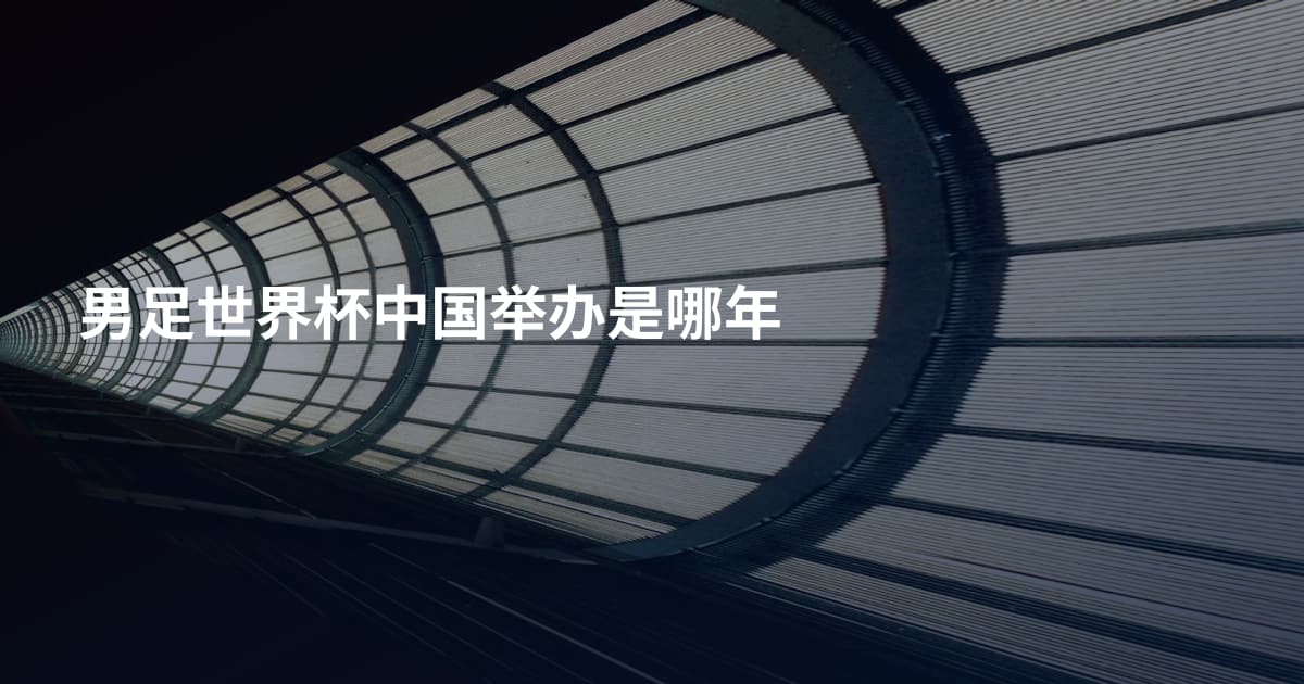 男足世界杯中国举办是哪年